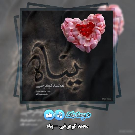 دانلود آهنگ محمد کوهرخی پناه